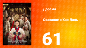 Сказание о Хао Лань 1 сезон 61 серия