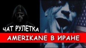 Нам всё можно... Чат рулетка.