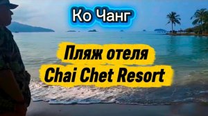 9 серия. Завтрак и территория отеля Chai Chet. Очень важная информация по месту купания!