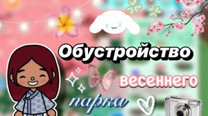 Обустройство весеннего парка 🌸💘 / Toca Boca World / тока бока / toca boca / Secret Toca