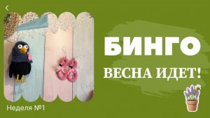 «Бинго! Весна идет!» отчет №1