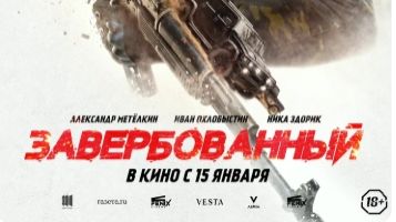 Завербованный (2026) — Трейлер