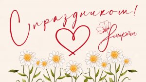 С праздником!