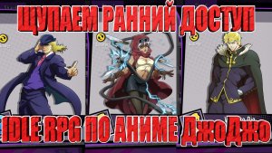 Resonance of Fate Marks - IDLE RPG по Аниме Невероятные Приключения ДжоДжо