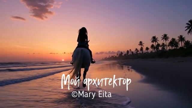 Мой архитектор