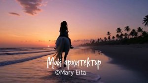 Мой архитектор