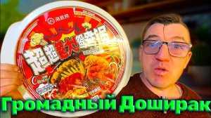 САМАЯ ГИГАНТСКАЯ ЛАПША БЫСТРОГО ПРИГОТОВЛЕНИЯ