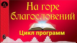 06(05). На горе благословений