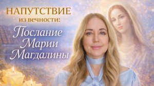 Шепот из вечности: Послание Марии Магдалины!