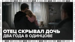 Мужчина два года прятал дочь от жены в Одинцове - Москва 24
