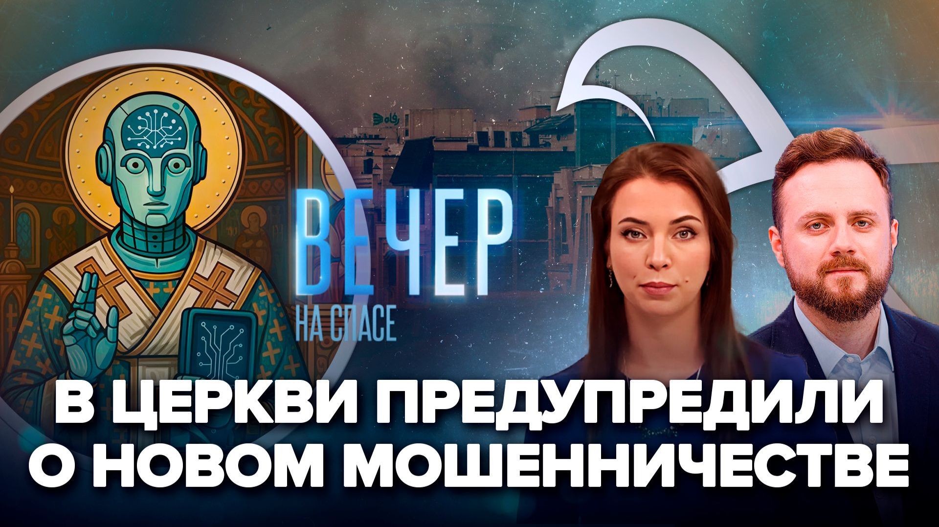 Как противостоять ИИ-фейкам / Война на Ближнем Востоке. Духовный взгляд