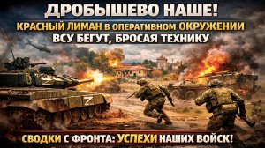 КОТЁЛ ЗАХЛОПЫВАЕТСЯ: Наши берут Красный Лиман в четыре клешни