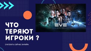 О чём молчат все игроки eve online?