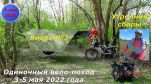 №293. Вело-этап: сборы бивака перед выездом на маршрут, 4 мая.