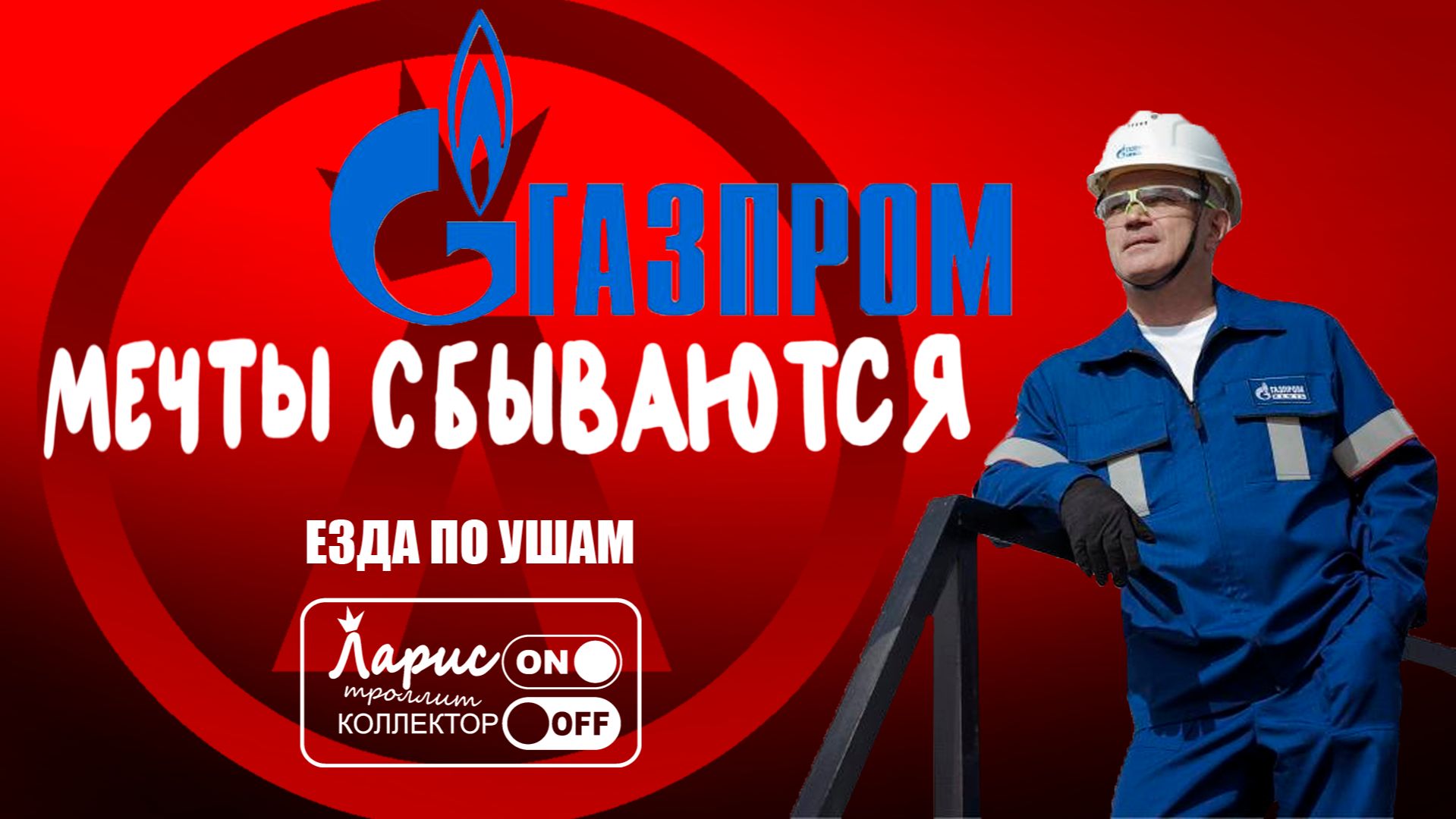 Мечты сбываются _ Разговоры с коллекторами