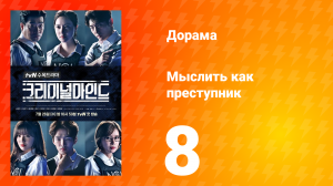 Мыслить как преступник 1 сезон 8 серия