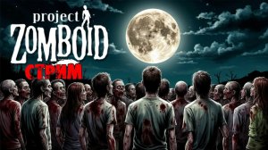 50к | Project Zomboid 42.14.1 | СТРИМ #48