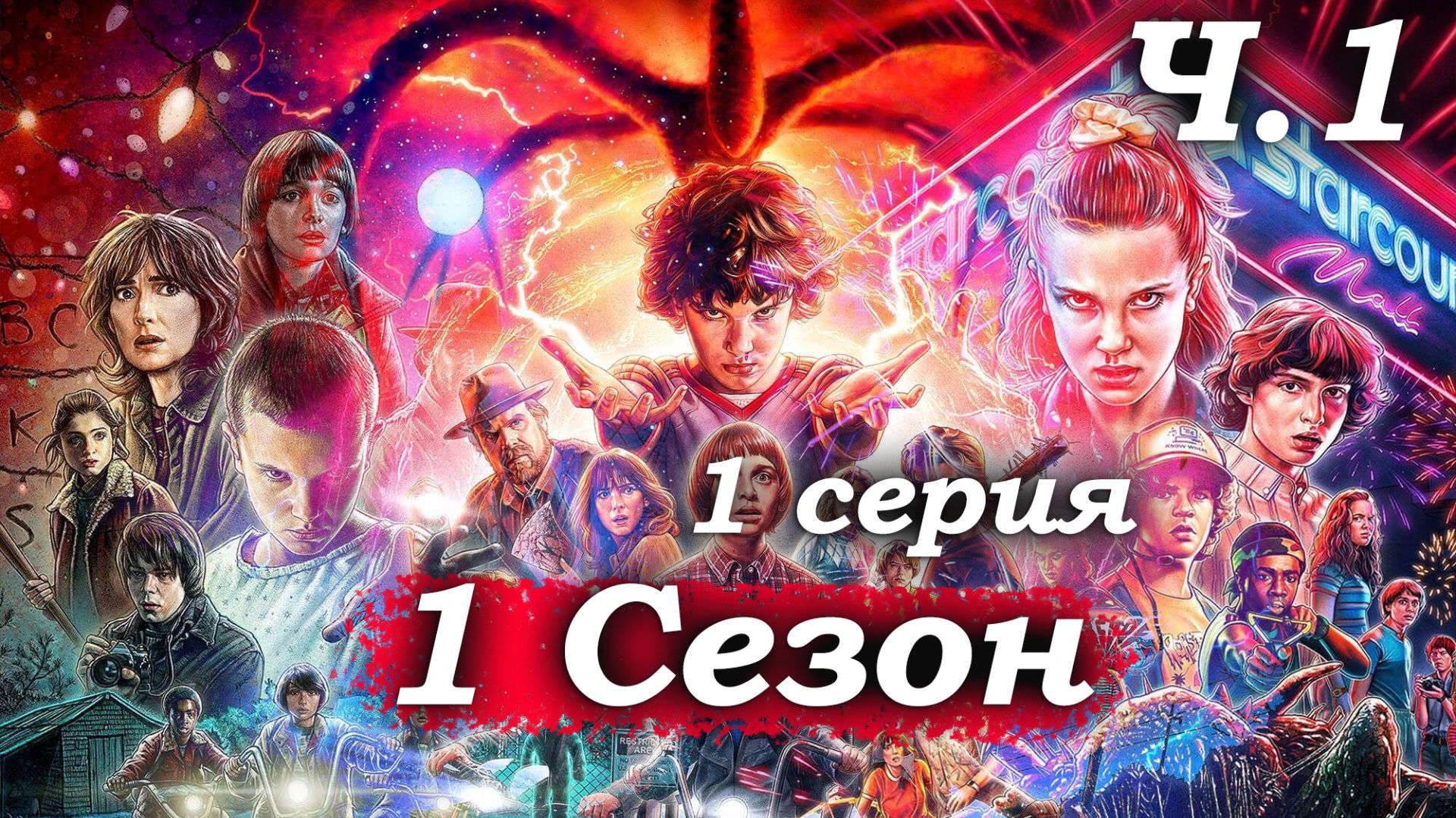 Очень странные дела – 1 сезон 1 серия (часть 1/8): Побег из лаборатории и исчезновение Уилла🔬🌃