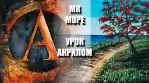 Рисуем МОРЕ и МАГНОЛИЮ🌸🌊 УРОК акрилом для начинающих 🕊️💛 КАРТИНА +🎵+референс 🎁📸 АртГейм МК