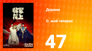 О, мой генерал 1 сезон 47 серия