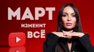 Большой астрологический прогноз на март 2026 для всех знаков зодиака