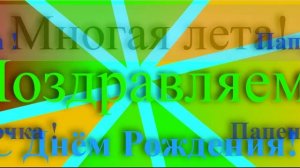 Поздравление Папы с днём рождения - Слава Богу за всё!