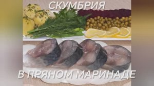 Рецепт малосольной скумбрии в пряном маринаде.