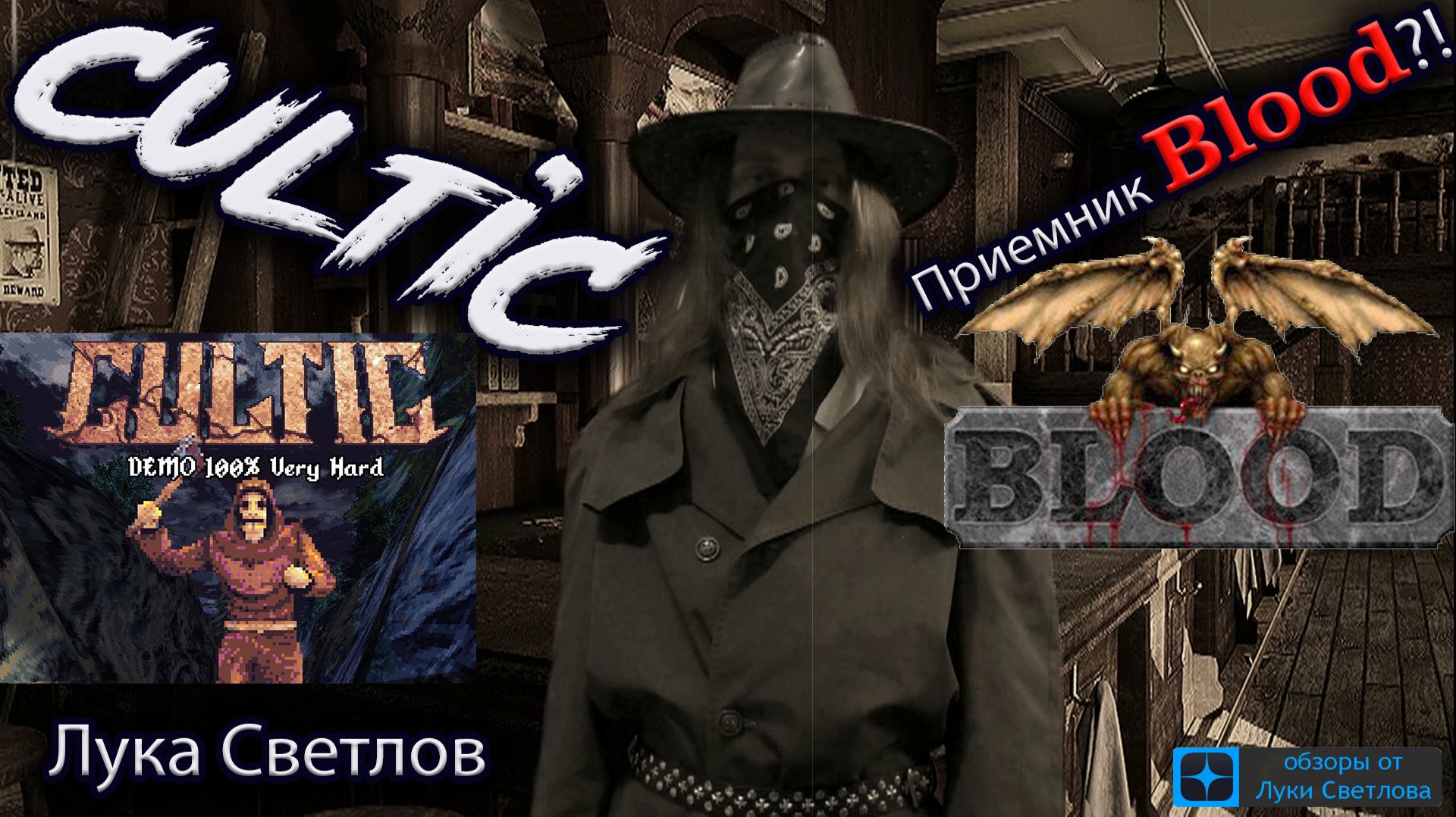 Cultic / Культик обзор / мнение от Луки Светлова