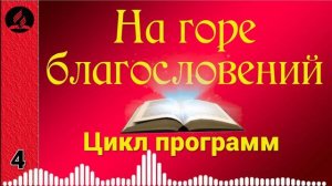 04(04-1). На горе благословений