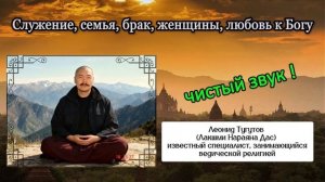 Леонид Тугутов (Лакшми Нараяна). Служение, семья, брак, женщины, любовь к Богу