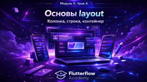 Урок 4.Основы layout(Строка,Колонка,Контейнер).