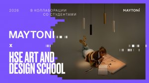Maytoni x Школа дизайна НИУ ВШЭ