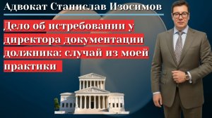 Дело об истребовании документов должника у директора