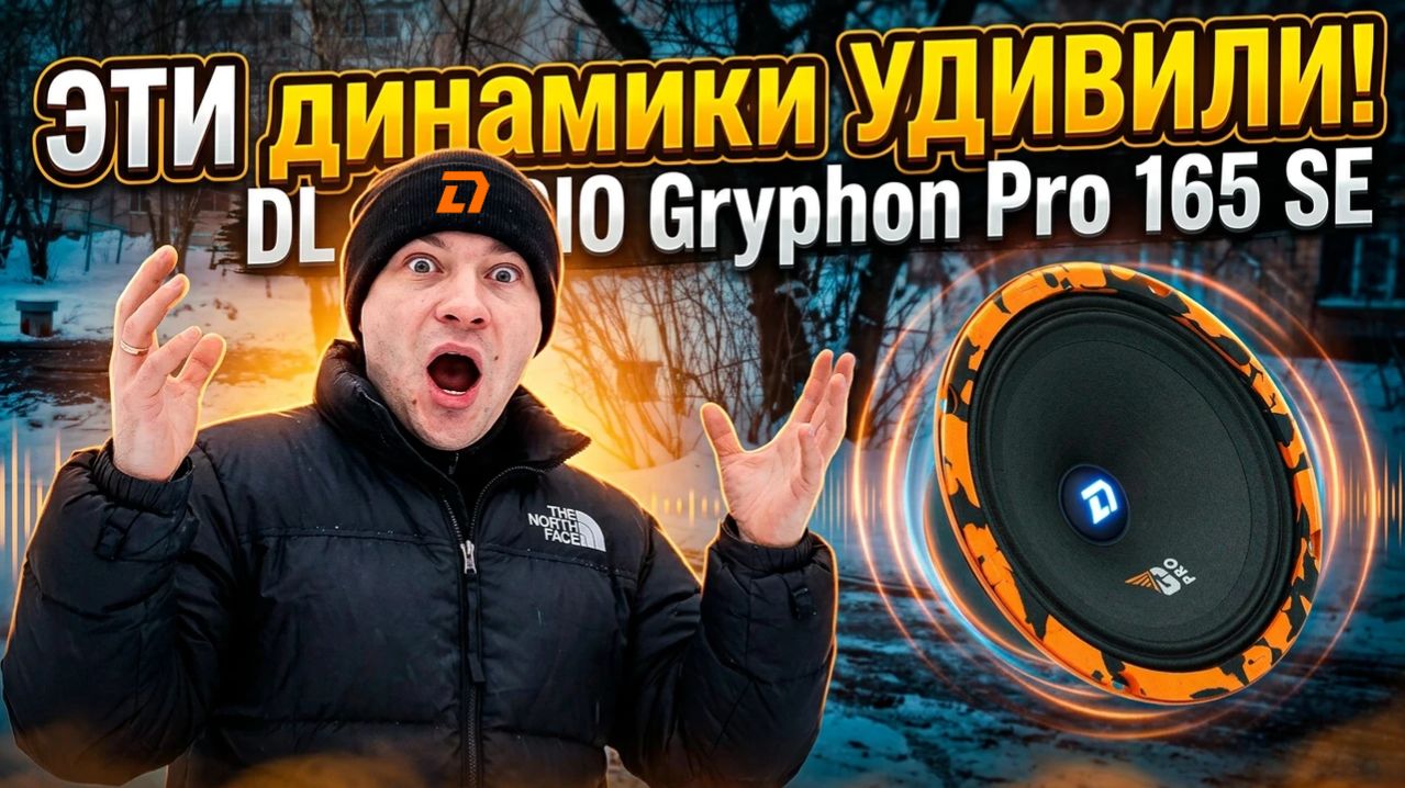 ЭТИ динамики УДИВИЛИ! DL Audio Gryphon Pro 165 SE с ПОДСВЕТКОЙ! Установка, обзор и ЖИВАЯ прослушка!