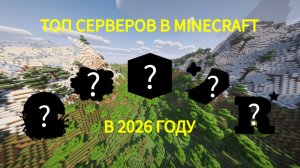 ТОП СЕРВЕРОВ В МАЙНКРАФТ В 2026 ГОДУ