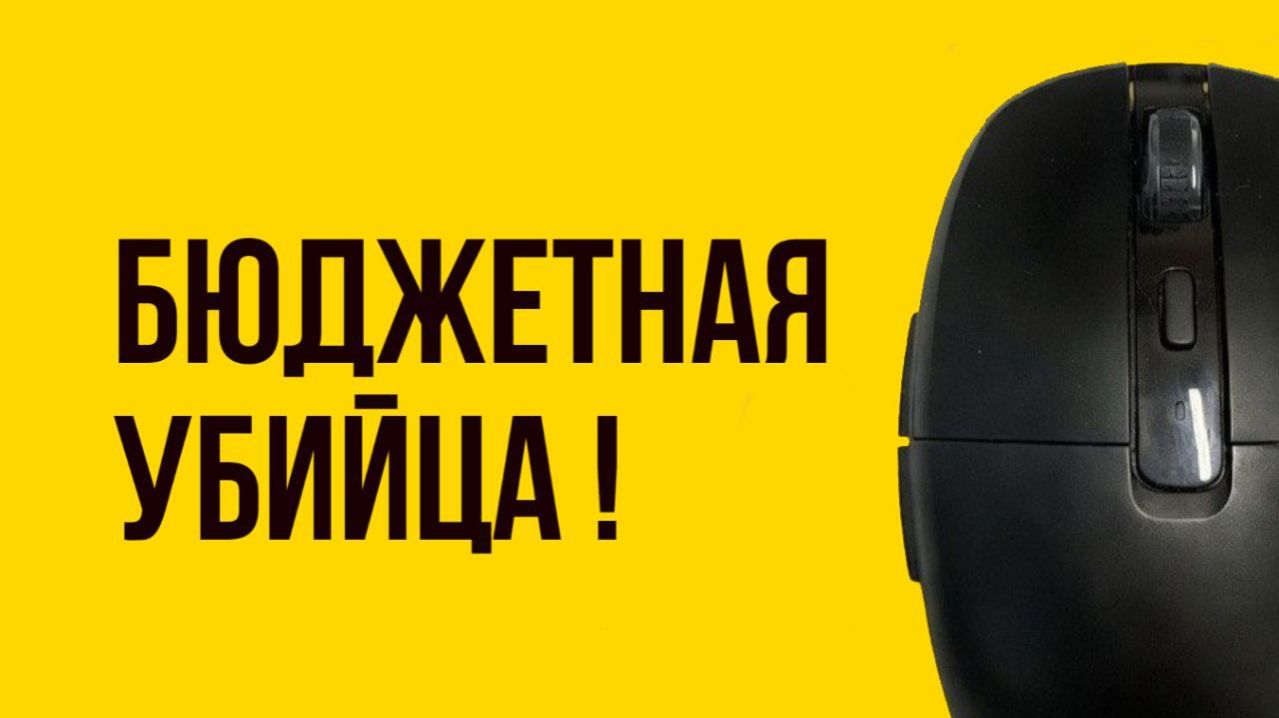 Пробую подключить беспроводную мышку с мульти-подключением 2026  DEXP DCM-807D