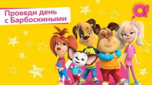 День с Барбоскиными на телеканале «О!»