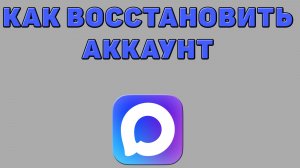 Как восстановить аккаунт в Максе