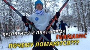 Почему ломаются платформы IFP и крепления Turnamic? #беговыелыжи #лыжник #снег #зима