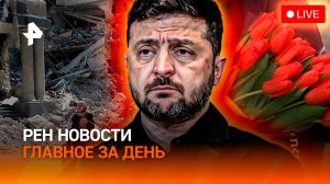 Иран бомбит “Амазон”? / Зеленский угрожает ЕС / 8 Марта: цветов хватит? / ГЛАВНОЕ ЗА ДЕНЬ