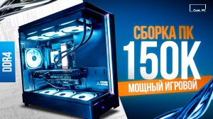 Сборка игрового ПК за 150К на DDR4 — тесты, температуры и реальный FPS в 2K
