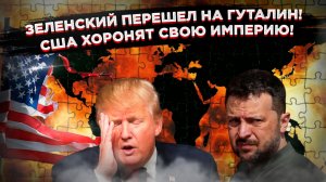 Гегемон всё! Spectator констатирует смерть Pax Americana, пока Зеленский нюхает гуталин!