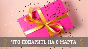 Подарок жене на 8 МАРТА :)