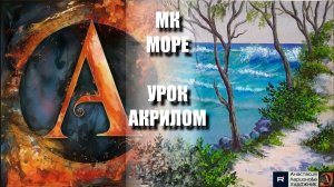 Рисуем БЕРЕГ МОРЯ 🧡🌊 Пошаговый УРОК акрилом для начинающих 🕊️ КАРТИНА +🎵+референс ✨ АртГейм МК