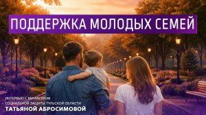 Поддержка молодых семей.