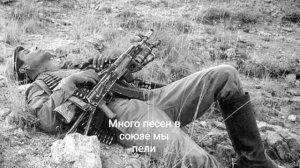 Много песен в Союзе мы пелт