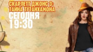 Скарлетт Джонс 3: Тайна Тутанхамона - Сегодня. 19:30 (Канал Disney)