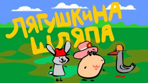 Лягушкина шляпа