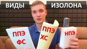 ВИДЫ Изолона ППЭ и НПЭ. Химически СШИТЫЙ, физически и НЕСШИТЫЙ