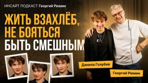 ЖИТЬ ВЗАХЛЕБ, НЕ БОЯТЬСЯ БЫТЬ СМЕШНЫМ | ДАНЯ ГОЛУБЕВ | ИНСАЙТ ПОДКАСТ